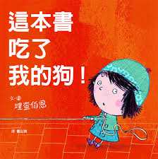 這本書吃了我的狗 = This book just ate my dog!