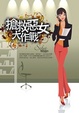 Cover of 搶救惡女大作戰