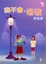 Cover of "我不會唱歌"