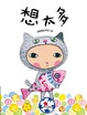 Cover of 想太多 