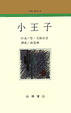 Cover of 小王子