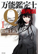 Cover of 万能鑑定士Qの推理劇 I