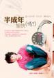 Cover of 半成年愉快