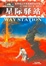 Cover of '星际驿站'