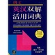 Cover of 朗文英汉双解活用词典