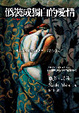 Cover of 偽裝成獨白的愛情