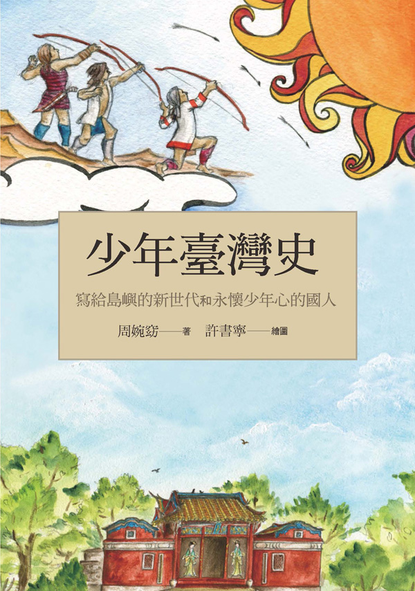 少年臺灣史 : 寫給島嶼的新世代和永懷少年心的國人 = A History of Taiwan for young people : written for a new generation and for countrymen young at heart