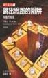 Cover of 跳出思路的陷阱