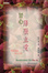 Cover of 甘心降服主愛