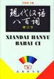 Cover of 现代汉语八百词