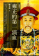 Cover of 雍正的第一滴血