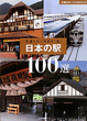 Cover of 日本の駅100選