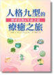 Cover of 探尋真我與生命之道：人格九型的療癒之旅