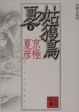 Cover of 分冊文庫版 姑獲鳥の夏 下