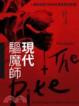 Cover of 現代驅魔師