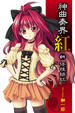 Cover of 神曲奏界 紅 01