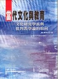 當代文化與教育 : 文化研究學派與批判教學論的取向