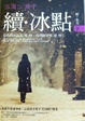 Cover of 續．冰點(下)