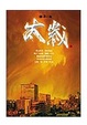 Cover of 太歲
