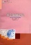 Cover of 社会如何记忆