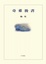 Cover of 奇萊後書
