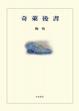 Cover of 奇萊後書