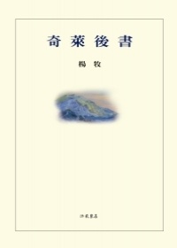 奇萊後書(平裝)的圖像