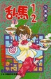 Cover of 乱馬½ 7
