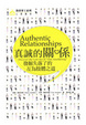 Cover of 真誠的關係