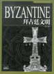 Cover of BYZANTINE拜占廷文明
