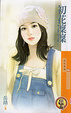 Cover of 初花凜凜