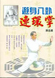 Cover of 遊身八卦連環掌