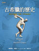 Cover of 古希臘的歷史