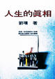 Cover of 人生的真相