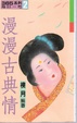 Cover of 漫漫古典情
