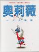 Cover of 奧莉薇一人大樂隊