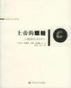 Cover of 上帝的眼睛