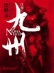 Cover of 九州 缥缈录
