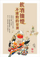 Cover of 飲酒抽煙不運動的蔡瀾