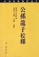 Cover of 公孙龙子校释