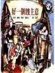 Cover of 好一個餿主意