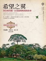 希望之翼 : 倖存的奇蹟,以及雨林與我的故事