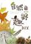Cover of 自然野趣DIY