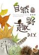 Cover of 自然野趣DIY