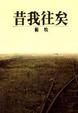 Cover of 昔我往矣