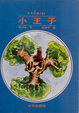 Cover of 小王子