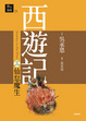 Cover of 西遊記三