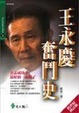 Cover of 王永慶奮鬥史