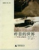 Cover of 昨日的世界・一个欧洲人的回忆