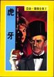 Cover of 虎牙